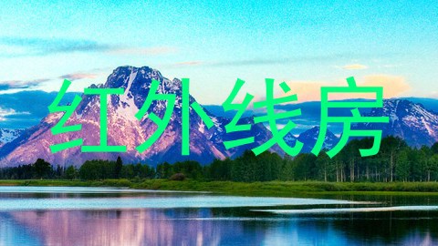 红外线房