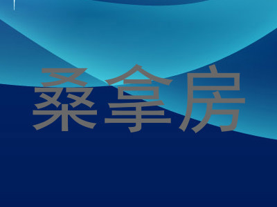 桑拿房