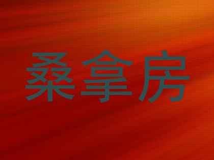 桑拿房