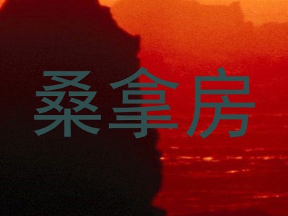 桑拿房