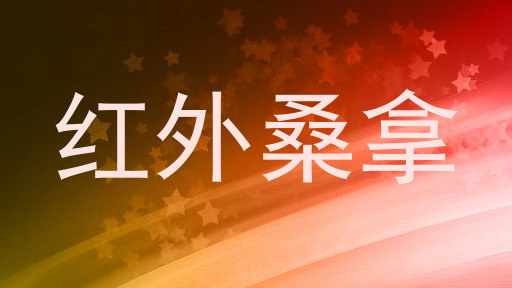 红外桑拿