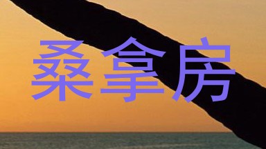 桑拿房
