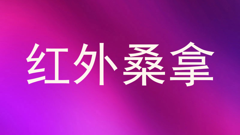 红外桑拿
