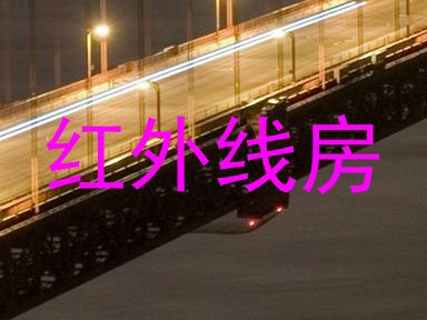 红外线房