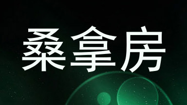 桑拿房