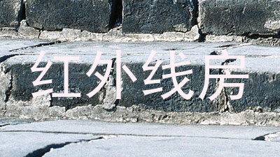红外线房
