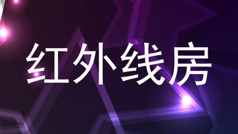 红外线房