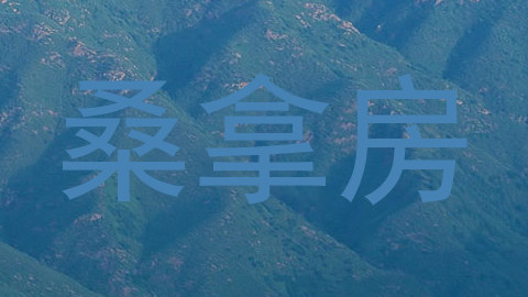 桑拿房