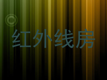 红外线房