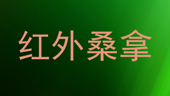 红外桑拿