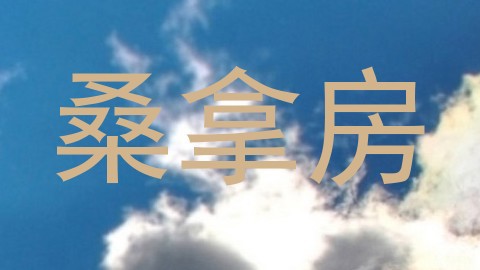 桑拿房