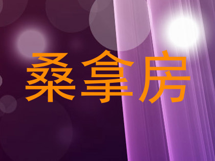 桑拿房
