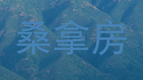 桑拿房