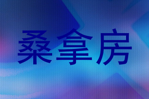 桑拿房