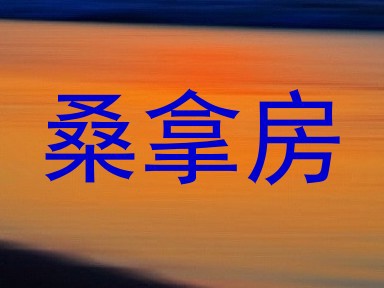 桑拿房