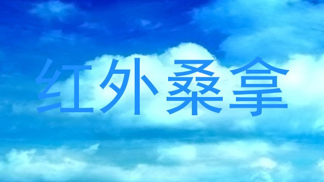 红外桑拿