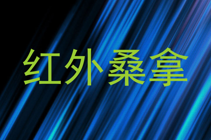红外桑拿