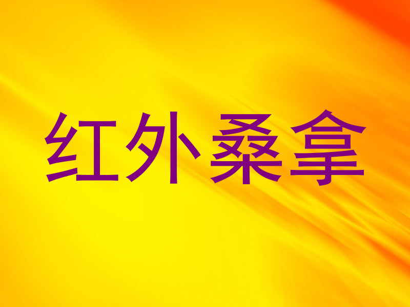 红外桑拿