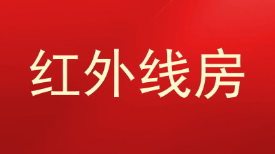 红外线房