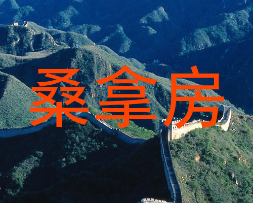 桑拿房