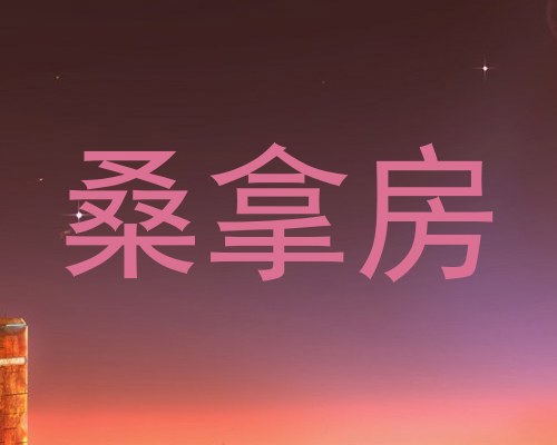 桑拿房