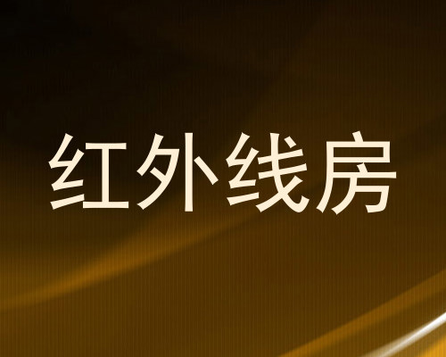 红外线房