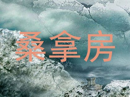 桑拿房