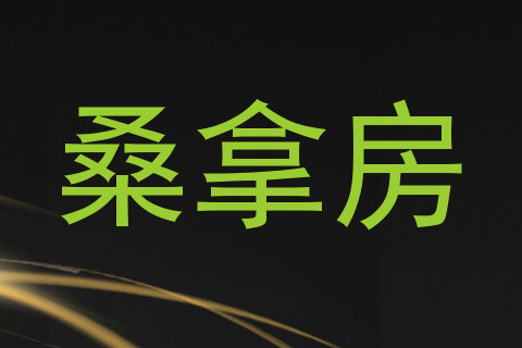 桑拿房