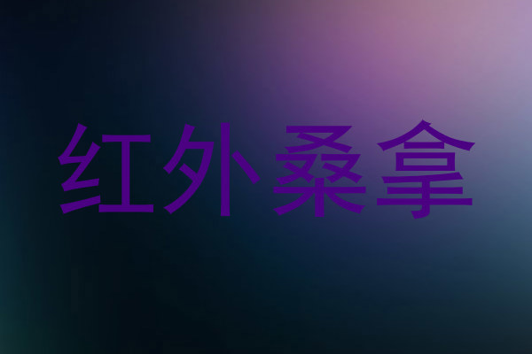 红外桑拿