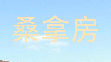 桑拿房