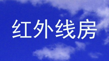 红外线房
