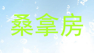 桑拿房