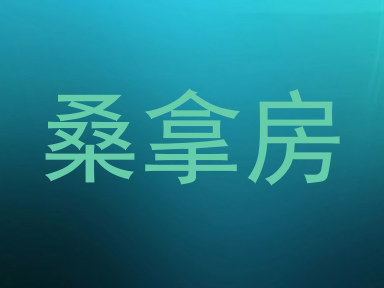 桑拿房