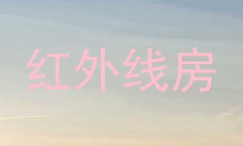 红外线房