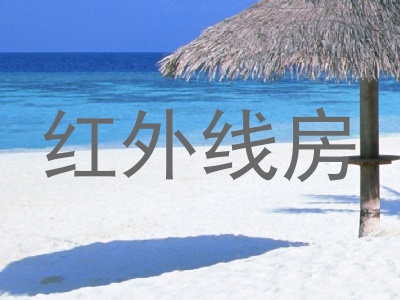 红外线房