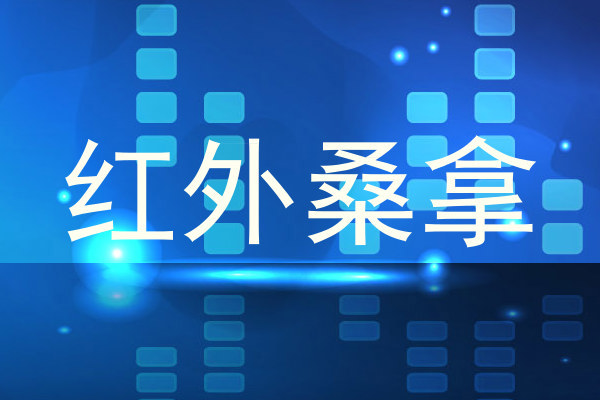 红外桑拿