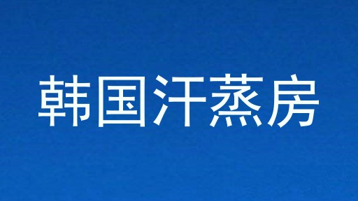 韩国汗蒸房
