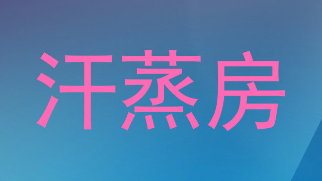 汗蒸房