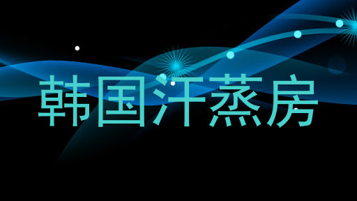 韩国汗蒸房