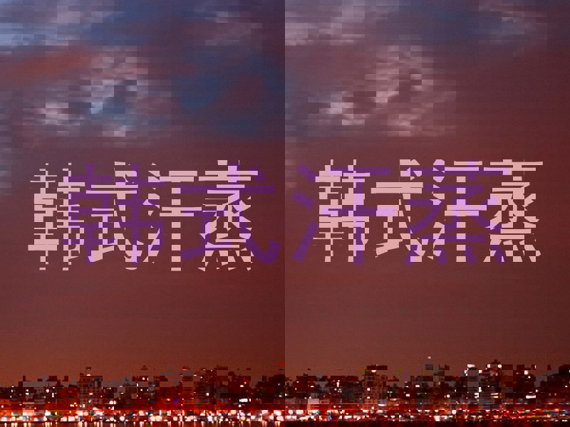 韩式汗蒸