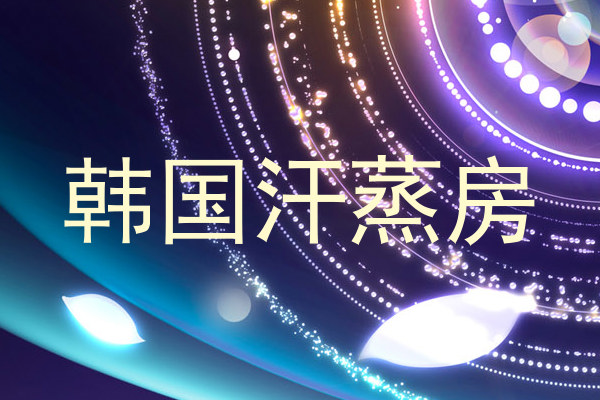 韩国汗蒸房