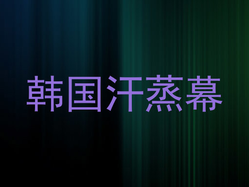 韩国汗蒸幕