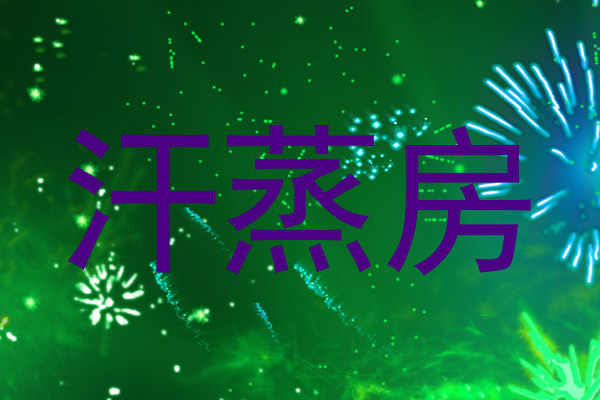 汗蒸房