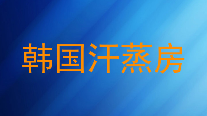 韩国汗蒸房