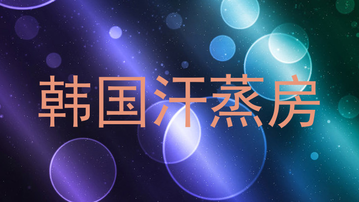 韩国汗蒸房