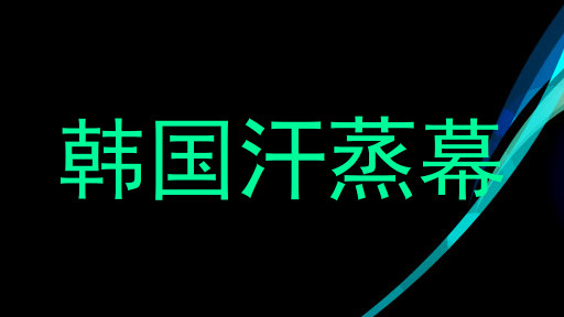 韩国汗蒸幕