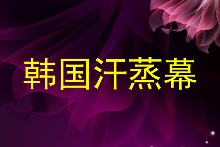 韩国汗蒸幕