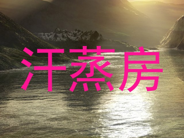 汗蒸房