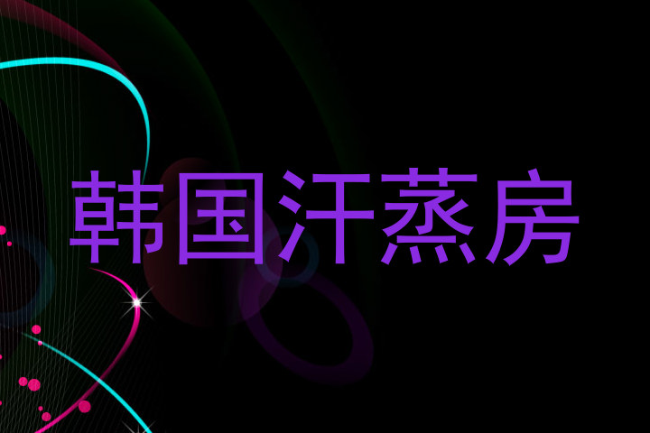 韩国汗蒸房