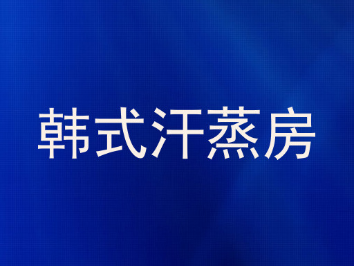 韩式汗蒸房